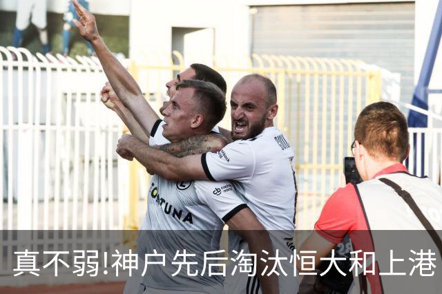 真不弱!神户先后淘汰恒大和上港 冤枉卡纳瓦罗了?