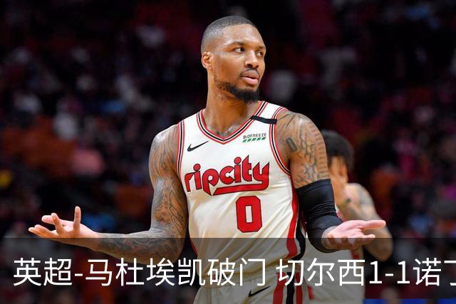 英超-马杜埃凯破门 切尔西1-1诺丁汉森林